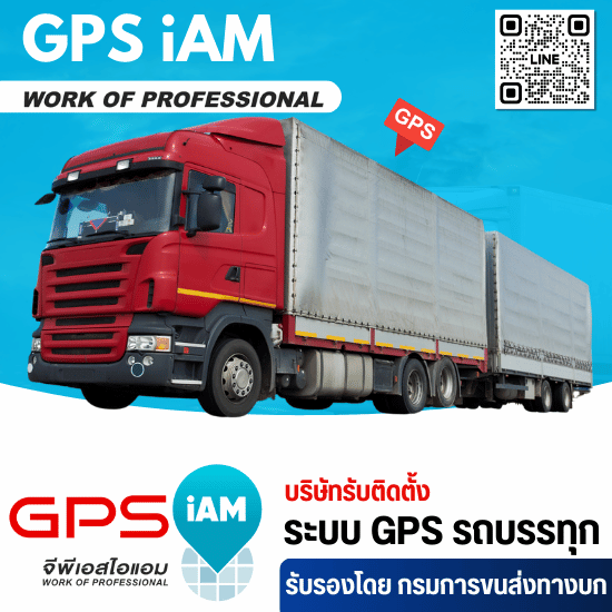 ติด gps รถบรรทุก