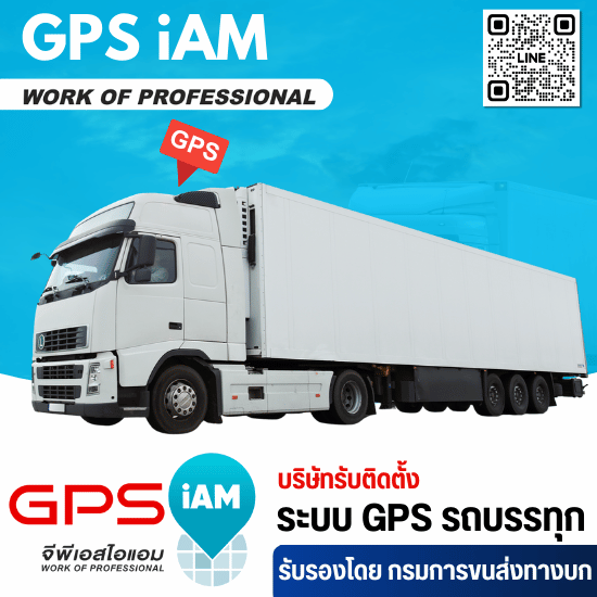 บริการติดตั้ง GPSถึงที่ - บริษัทติดตั้ง GPS รถบรรทุกที่กรมการขนส่งทางบกรับรอง