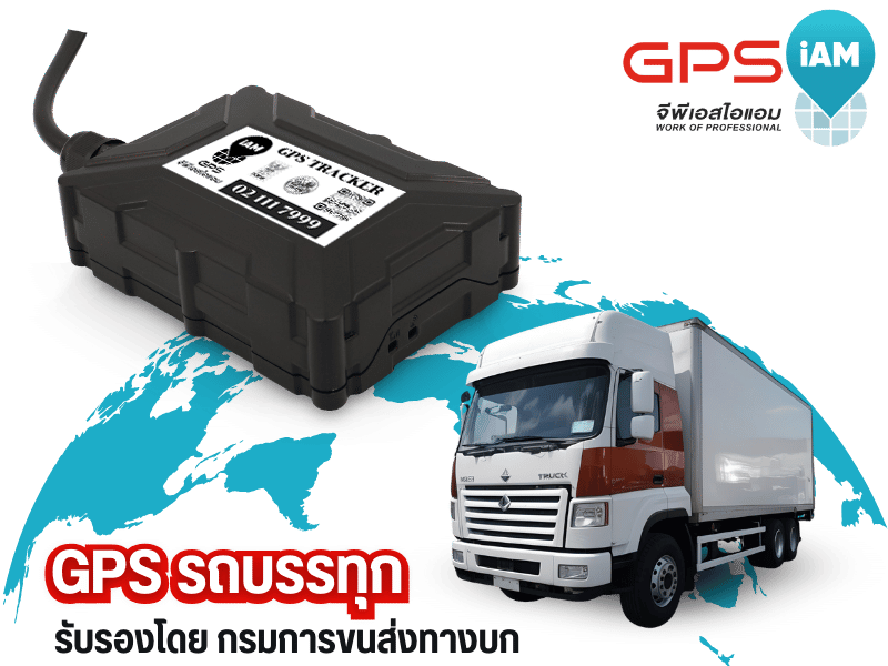 รับติดตั้ง GPS รถบรรทุก